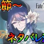 【FGO】（ネタバレ注意）パストカルデアを楽しみながら攻略する！第6節～（朗読配信）【fate/grand/order】