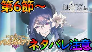 【FGO】（ネタバレ注意）パストカルデアを楽しみながら攻略する！第6節～（朗読配信）【fate/grand/order】