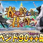 【FGO】90++来るので確認する！2つありそう？