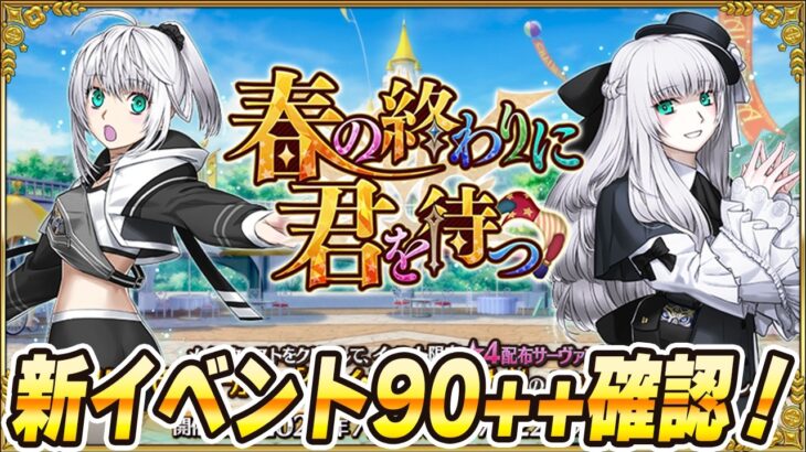 【FGO】90++来るので確認する！2つありそう？