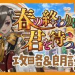 【 #FGO ┆攻略&朗読 】# 2  第6節から！🌟「春の終わりに君を待つ」【 #ハーミア・オデット 】