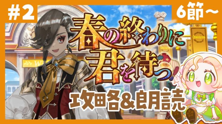 【 #FGO ┆攻略&朗読 】# 2  第6節から！🌟「春の終わりに君を待つ」【 #ハーミア・オデット 】