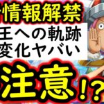 [トレクル]明日から本格開催! 海賊王への軌跡「大変化」ボーダーチャレンジがヤバすぎる…[OPTC][sugo fest]