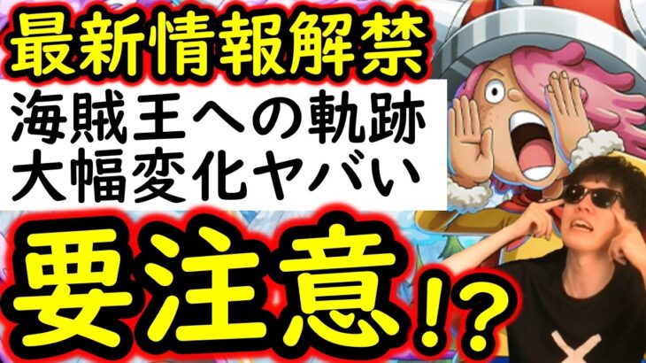 [トレクル]明日から本格開催! 海賊王への軌跡「大変化」ボーダーチャレンジがヤバすぎる…[OPTC][sugo fest]
