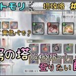 【無窮の塔 # 11】なんちゃって黄色パで無窮の塔(2469階～)を登りたい配信【メメントモリ/ココもち】