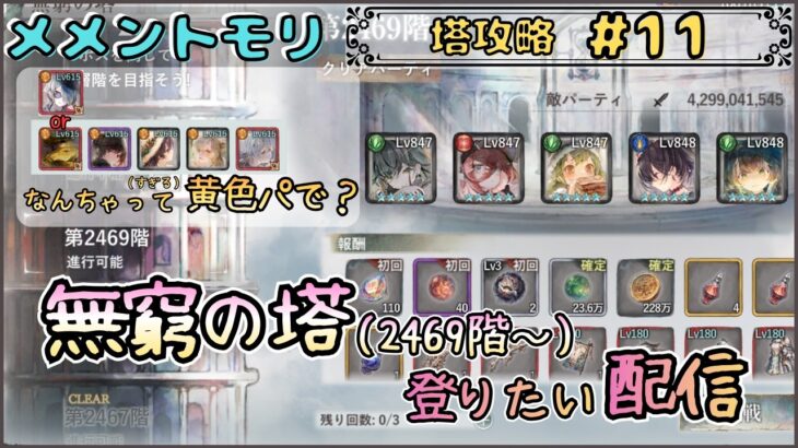 【無窮の塔 # 11】なんちゃって黄色パで無窮の塔(2469階～)を登りたい配信【メメントモリ/ココもち】