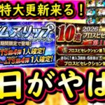 【プロスピA】明日は特大更新！イベントガチャ更新予想＆覚醒助っ人外国人まとめ【タイムスリップ】