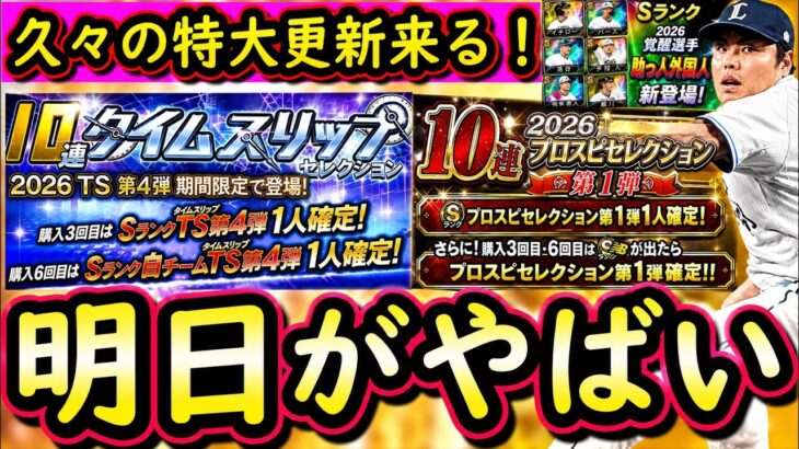 【プロスピA】明日は特大更新！イベントガチャ更新予想＆覚醒助っ人外国人まとめ【タイムスリップ】