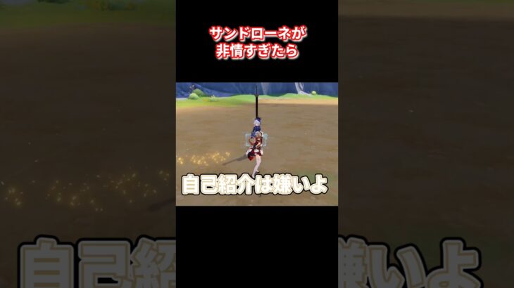 【原神】サンドローネが非情過ぎたら #原神 #genshinimpact #genshin
