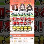 【ウマ娘】ラーメンシナリオ知ってると得をする!?試食会の裏技!!【ウマ娘プリティーダービー】