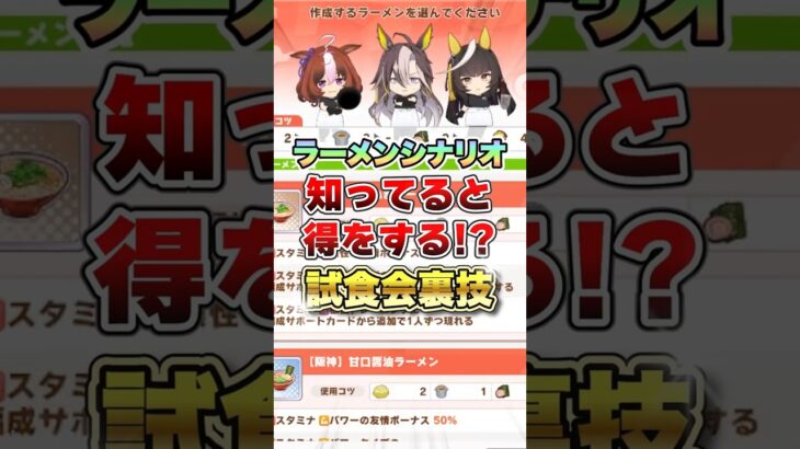 【ウマ娘】ラーメンシナリオ知ってると得をする!?試食会の裏技!!【ウマ娘プリティーダービー】