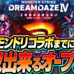 【モンスト】今から回収出来る大量オーブまとめ！今年のモンドリはナルトを超える神コラボが来る？期間限定や隠れているオーブを集めてモンドリコラボに備えよう！【DREAMDAZE】へっぽこストライカー
