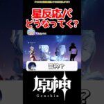【原神】星反応パーティどうなっていくのか #原神 #ねねべべ #shorts
