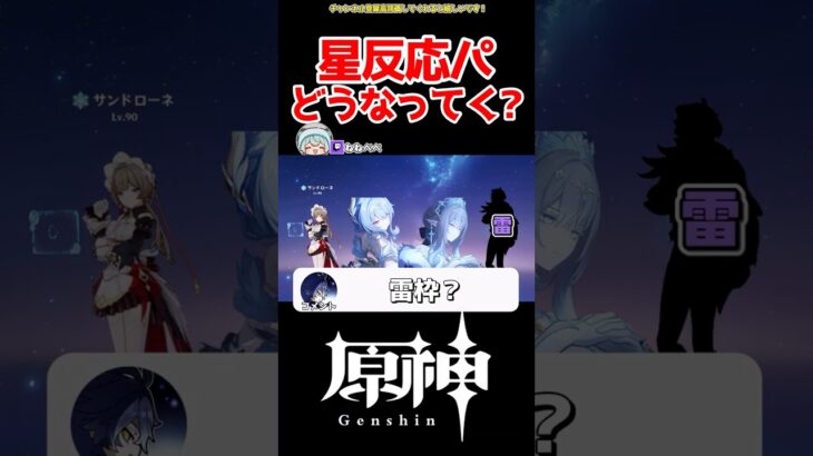 【原神】星反応パーティどうなっていくのか #原神 #ねねべべ #shorts