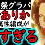 [トレクル]海賊祭グランドパーティ! 速編成が強すぎる! 最強編成をもぶち壊す威力がエグイ!?[OPTC][Grand Party]