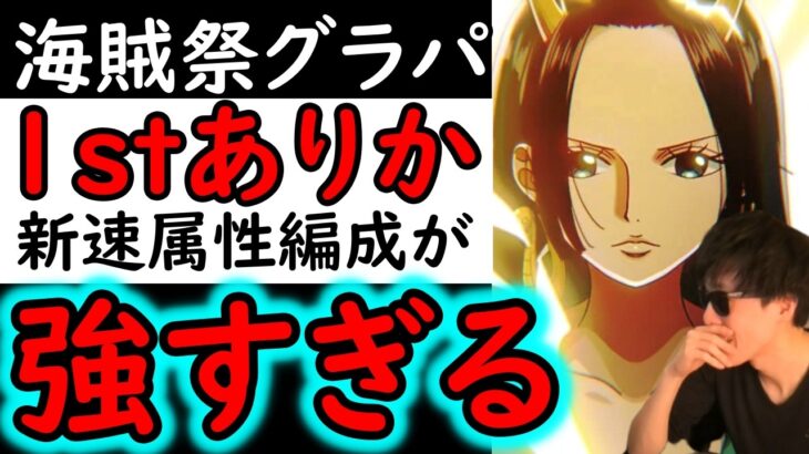 [トレクル]海賊祭グランドパーティ! 速編成が強すぎる! 最強編成をもぶち壊す威力がエグイ!?[OPTC][Grand Party]