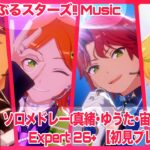 【あんスタ Music】 ソロメドレー(真緒・ゆうた・宙・アドニス)【Expert 26+】 初見プレイ