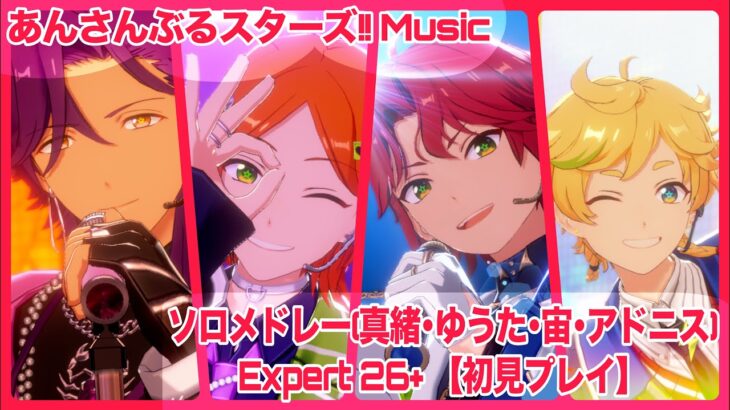 【あんスタ Music】 ソロメドレー(真緒・ゆうた・宙・アドニス)【Expert 26+】 初見プレイ