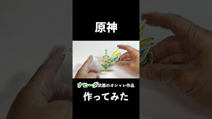 【原神】ナヒーダのモチ武器をオシャレ作品にしてみた #shorts