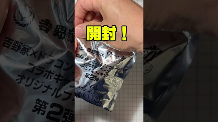 吉野家ドラクエウォーク第2弾！開封！