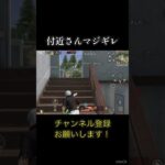 付近さんの反応が面白すぎる #shorts #荒野行動