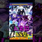 【モンスト】呪術廻戦コラボ 五条悟全SSまとめ集 /五条悟/五条悟＆夏油傑【呪術廻戦コラボ第3弾】呪術廻戦コラボ #shorts #呪術廻戦 #五条悟
