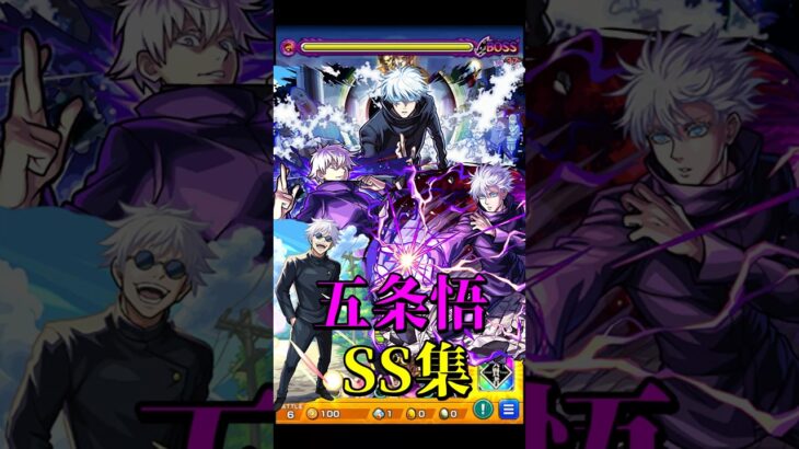 【モンスト】呪術廻戦コラボ 五条悟全SSまとめ集 /五条悟/五条悟＆夏油傑【呪術廻戦コラボ第3弾】呪術廻戦コラボ #shorts #呪術廻戦 #五条悟