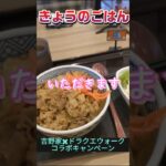 きょうのごはん　吉野家✖ドラクエウォークコラボキャンペーンの牛丼セット　 #沖縄 #吉野家 #ドラクエウォーク