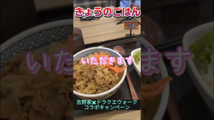 きょうのごはん　吉野家✖ドラクエウォークコラボキャンペーンの牛丼セット　 #沖縄 #吉野家 #ドラクエウォーク