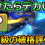 【ドラクエウォーク】これ引けてたらガチでデカいわ！2026年上半期の武器とトップ5を紹介！