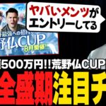 【荒野行動】荒野仏CUP　エントリー裏側を暴露