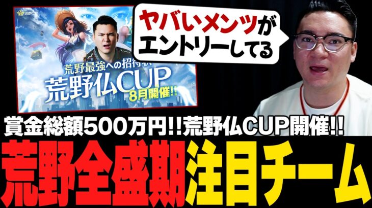 【荒野行動】荒野仏CUP　エントリー裏側を暴露