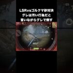 グレで倒すのは卑劣な行為　#荒野行動