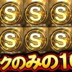 【プロスピA】衝撃の結末 2026シーズンにかます！Sランク契約書のみの10連！！！【プロ野球スピリッツA】