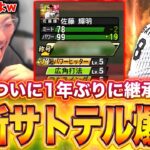 やっぱりテルはこれよwwwww【プロスピA】