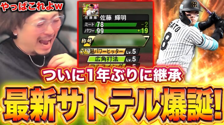 やっぱりテルはこれよwwwww【プロスピA】