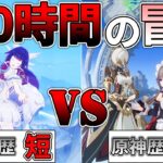 【原神】原神歴の長さは100時間でどれだけ影響するのか知りたい #4