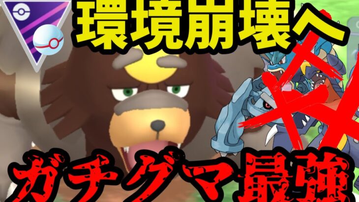 【ポケモンGO】ガチグマがガチすぎる【マスタープレミア】