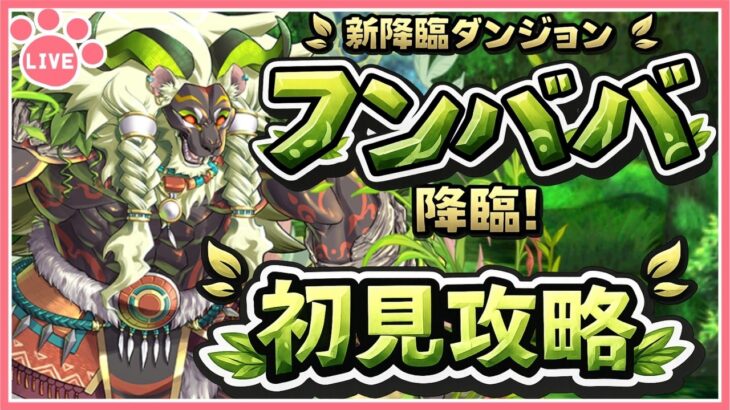 【パズドラ】7月の新降臨「フンババ降臨」を初見攻略！【雑談】