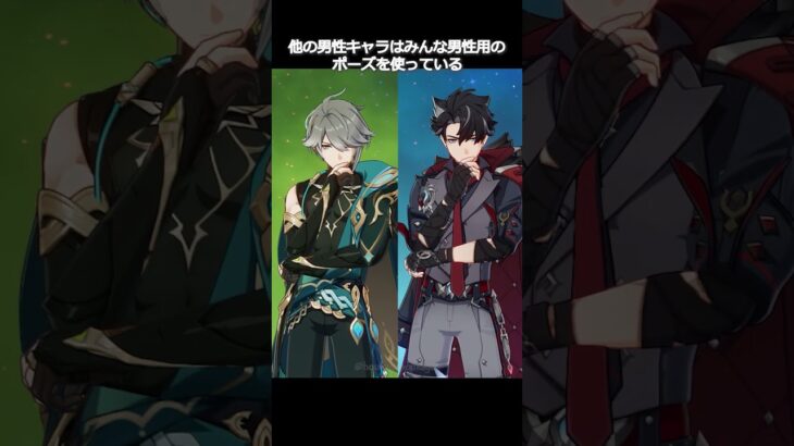 【原神】ほとんどの男性は男性ポーズを使っている、この2人を除いて #genshinimpact #hoyocreators