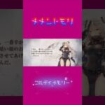 【メメントモリ】コルディ メモリー 続きは関連動画へ⬇️