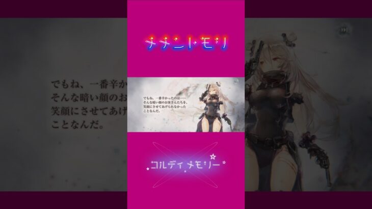 【メメントモリ】コルディ メモリー 続きは関連動画へ⬇️