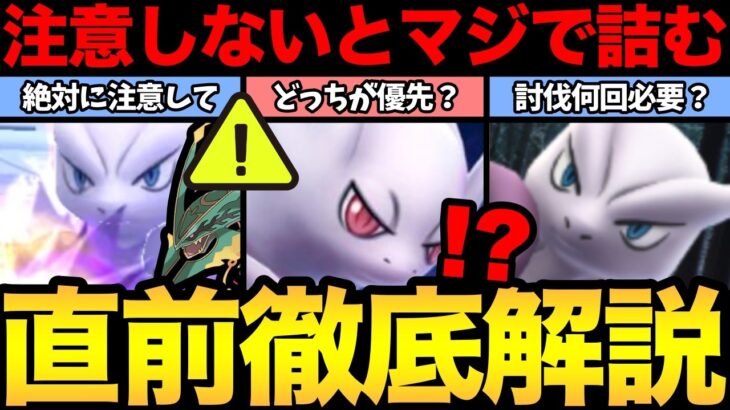 まじで全員見て！これだけは絶対に注意！メガミュウツー討伐徹底解説【 ポケモンGO 】【 GOバトルリーグ 】【 GBL 】【 GOフェス 】