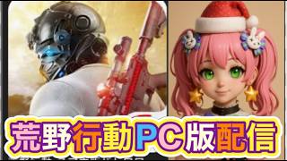 裏番組「運営様」【夜の部】やらないか！【荒野行動】1069PC版『KNIVES OUT』「＃荒野の光」#2026荒野再会祭　＃荒野夏祭り