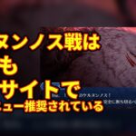 【FGO】ケルヌンノス戦は今でも攻略サイトでコンテニュー推奨されている【Fate】【反応集】