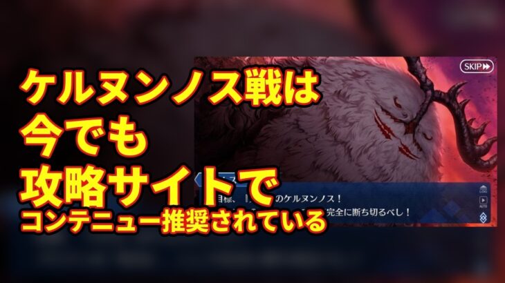 【FGO】ケルヌンノス戦は今でも攻略サイトでコンテニュー推奨されている【Fate】【反応集】