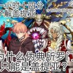 【FGO科普向】为什么伪典所罗门只能是盖提亚？