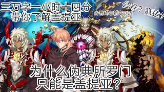 【FGO科普向】为什么伪典所罗门只能是盖提亚？