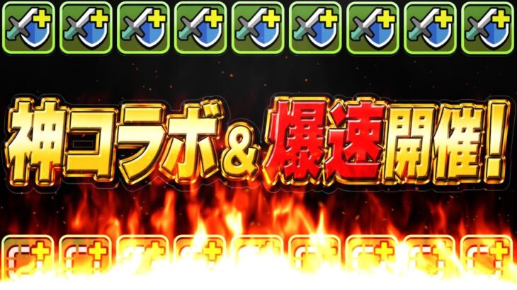 【環境確定】突然の神コラボ＆爆速開催決定がヤバすぎる【パズドラ】
