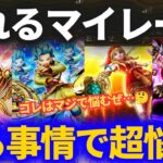 【ドラクエウォーク】とある事情でマジでどれにマイレージ入れたらいいか悩んでます……どうしたらいいんだ！？……あっ！【勇者のつるぎ】【月輪】【とこしえ】【魔王の剣】【ガチャ】